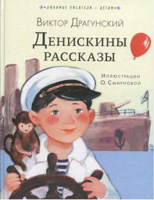 Драгунский Виктор Юзефович. Денискины рассказы 9785171131180 – фото 2