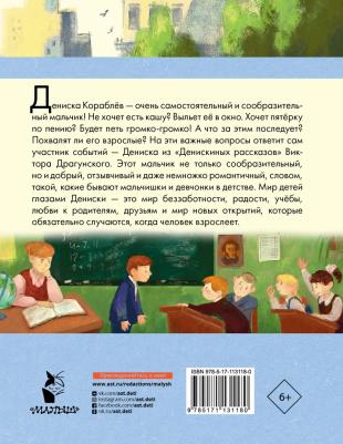 Драгунский Виктор Юзефович. Денискины рассказы 9785171131180 – фото 3