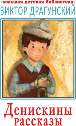 Драгунский Виктор Юзефович. Денискины рассказы 9785171204419