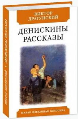 Драгунский Виктор Юзефович. Денискины рассказы 9785847513203 – фото 1