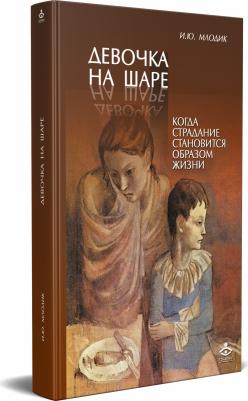 Драгунский Виктор Юзефович. Девочка на шаре – фото 3