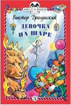 Драгунский Виктор Юзефович. Девочка на шаре – фото 12