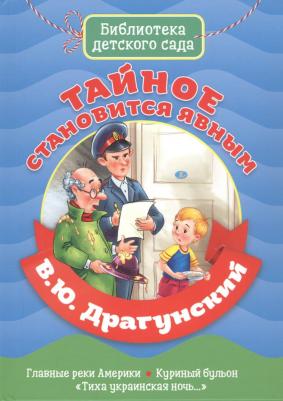 Драгунский Виктор Юзефович. Тайное становится явным 9785378313624 – фото 7