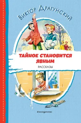 Драгунский Виктор Юзефович. Тайное становится явным. Рассказы