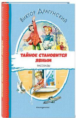 Драгунский Виктор Юзефович. Тайное становится явным. Рассказы – фото 2