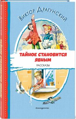 Драгунский Виктор Юзефович. Тайное становится явным. Рассказы – фото 8