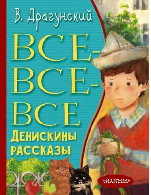 Драгунский Виктор Юзефович. Все-все-все Денискины рассказы 9785171517410 – фото 1
