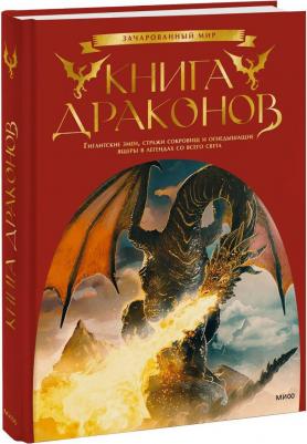 драконов. Гигантские змеи, стражи сокровищ и огнедышащие ящеры в легендах со всего света – фото 6