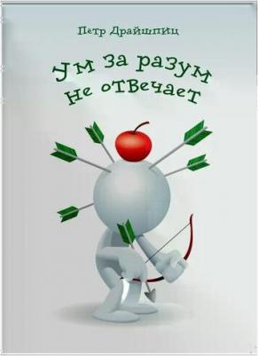 Драйшпиц Петр. Ум за разум не отвечает! – фото 2