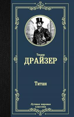 Драйзер Т. "Титан" 9785171175641