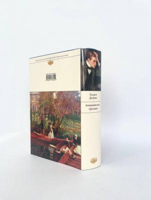 Драйзер Теодор. Американская трагедия 9785041766252 – фото 2