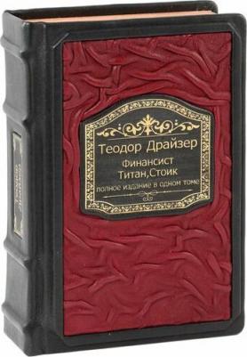 Драйзер Теодор. Финансист. Титан. Стоик. Полное издание в одном томе – фото 2