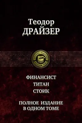 Драйзер Теодор. Финансист. Титан. Стоик. Полное издание в одном томе