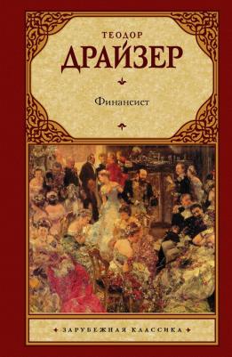 Драйзер Теодор. Финансист – фото 1