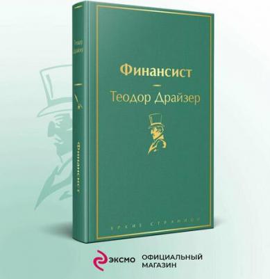 Драйзер Теодор. Финансист – фото 3