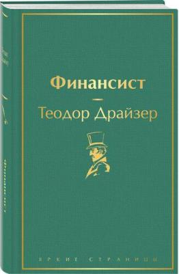 Драйзер Теодор. Финансист – фото 10