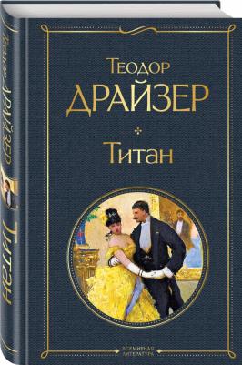 Драйзер Теодор. Титан 9785041172855 – фото 1