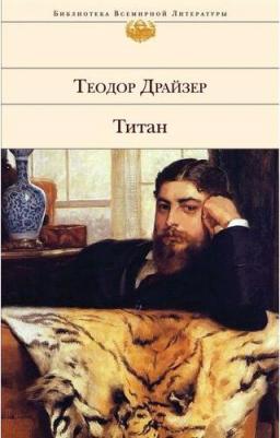 Драйзер Теодор. Титан 9785041172855 – фото 3
