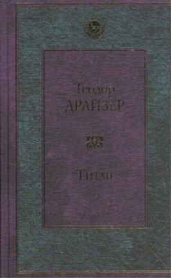 Драйзер Теодор. Титан 9785041172855 – фото 4