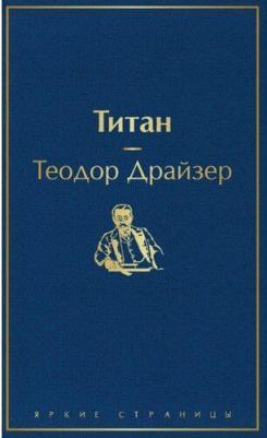 Драйзер Теодор. Титан 9785041172855 – фото 7