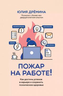 Дремина Юлия Викторовна. Пожар на работе! Как сделать карьеру и сохранить психическое здоровье