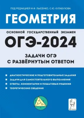Дремов Александр Петрович, Дремов Виктор Александрович. ОГЭ-2024. Геометрия. 9 класс. Задачи ОГЭ с развёрнутым ответом