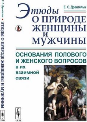 Дрентельн Е.С. "Этюды о природе женщины и мужчины. Основания полового и женского вопросов в их взаимной связи" – фото 1