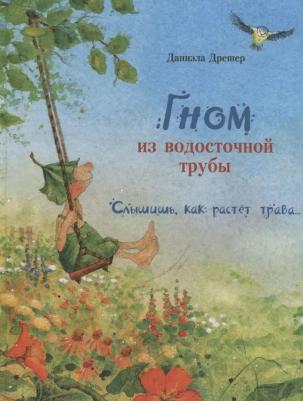 Дрешер Даниэла. Гном из водосточной трубы. Слышишь, как растет трава – фото 4