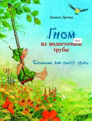 Дрешер Даниэла. Гном из водосточной трубы. Слышишь, как растет трава