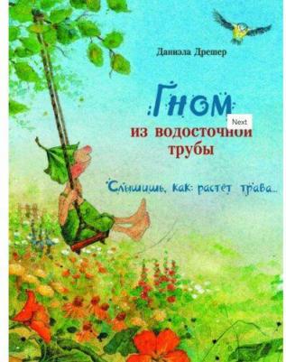 Дрешер Даниэла. Гном из водосточной трубы. Слышишь, как растет трава – фото 15