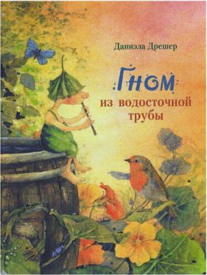 Дрешер Даниэла. Гном из водосточной трубы – фото 1