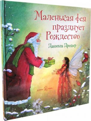 Дрешер Даниэла. Маленькая фея празднует Рождество – фото 3