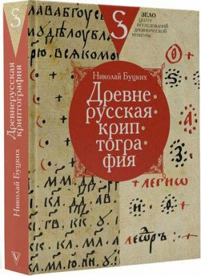 Древнерусская криптография – фото 1