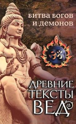 Древние тексты Вед. Битва богов и демонов. 1. Раздел 2. Главы 14-21