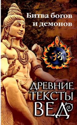 Древние тексты Вед. Битва богов и демонов. 1. Раздел 2. Главы 14-21 – фото 1