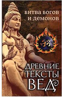 Древние тексты Вед. Битва богов и демонов. 1. Раздел 2. Главы 14-21 – фото 2