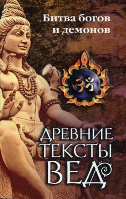 Древние тексты Вед. Битва богов и демонов. 1. Раздел 2. Главы 14-21 – фото 4