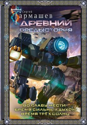 Древний. Предыстория 4-6 (подарочное издание) Тармашев С. С