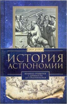 Дрейер Джон. История астрономии. Великие открытия – фото 2
