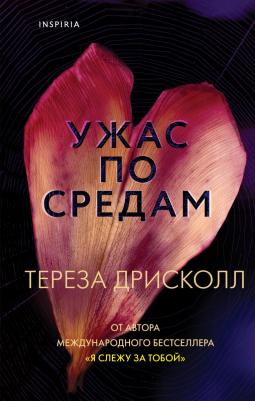 Дрисколл Тереза. Ужас по средам – фото 5