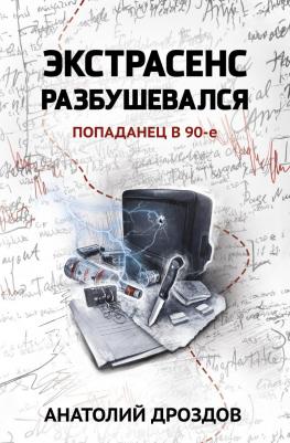 Дроздов Анатолий Федорович. Экстрасенс разбушевался. Попаданец в 90-е – фото 1