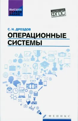 Дроздов Сергей Николаевич. Операционные системы. Учебное пособие. ФГОС