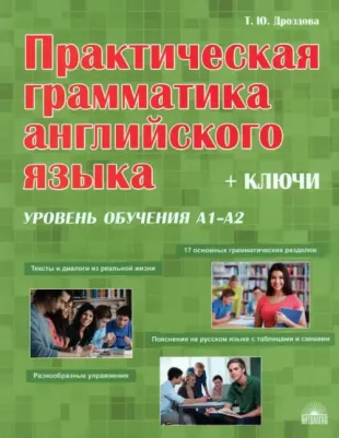 Дроздова Татьяна Юрьевна. Практическая грамматика английского языка с ключами. Уровень обучения А1-А2