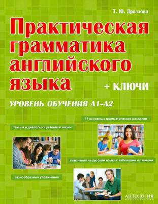 Дроздова Татьяна Юрьевна. Практическая грамматика английского языка с ключами. Уровень обучения А1-А2 – фото 2