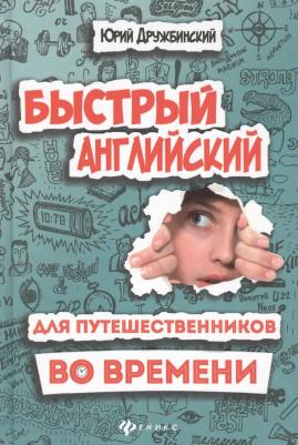 Дружбинский Юрий. Быстрый английский для путешественников во времени. Учебное пособие – фото 1