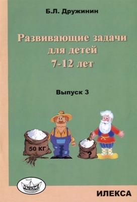 Дружинин Борис Львович. Развивающие задачи для детей 7-12 лет. Выпуск 3