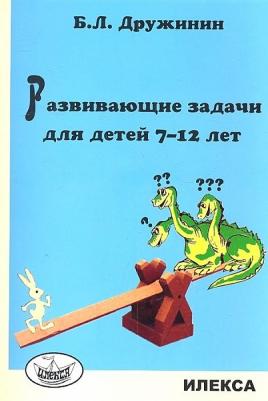 Дружинин Борис Львович. Развивающие задачи для детей 7-12 лет
