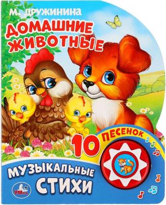 Дружинина Марина Владимировна. Домашние животные (1 кнопка, 10 песен)