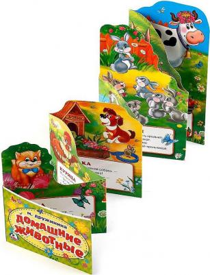 Дружинина Марина Владимировна. Домашние животные. Книжка-раскладушка с фигурной вырубкой – фото 2