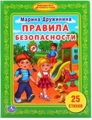 Дружинина Марина Владимировна. Правила безопасности – фото 1